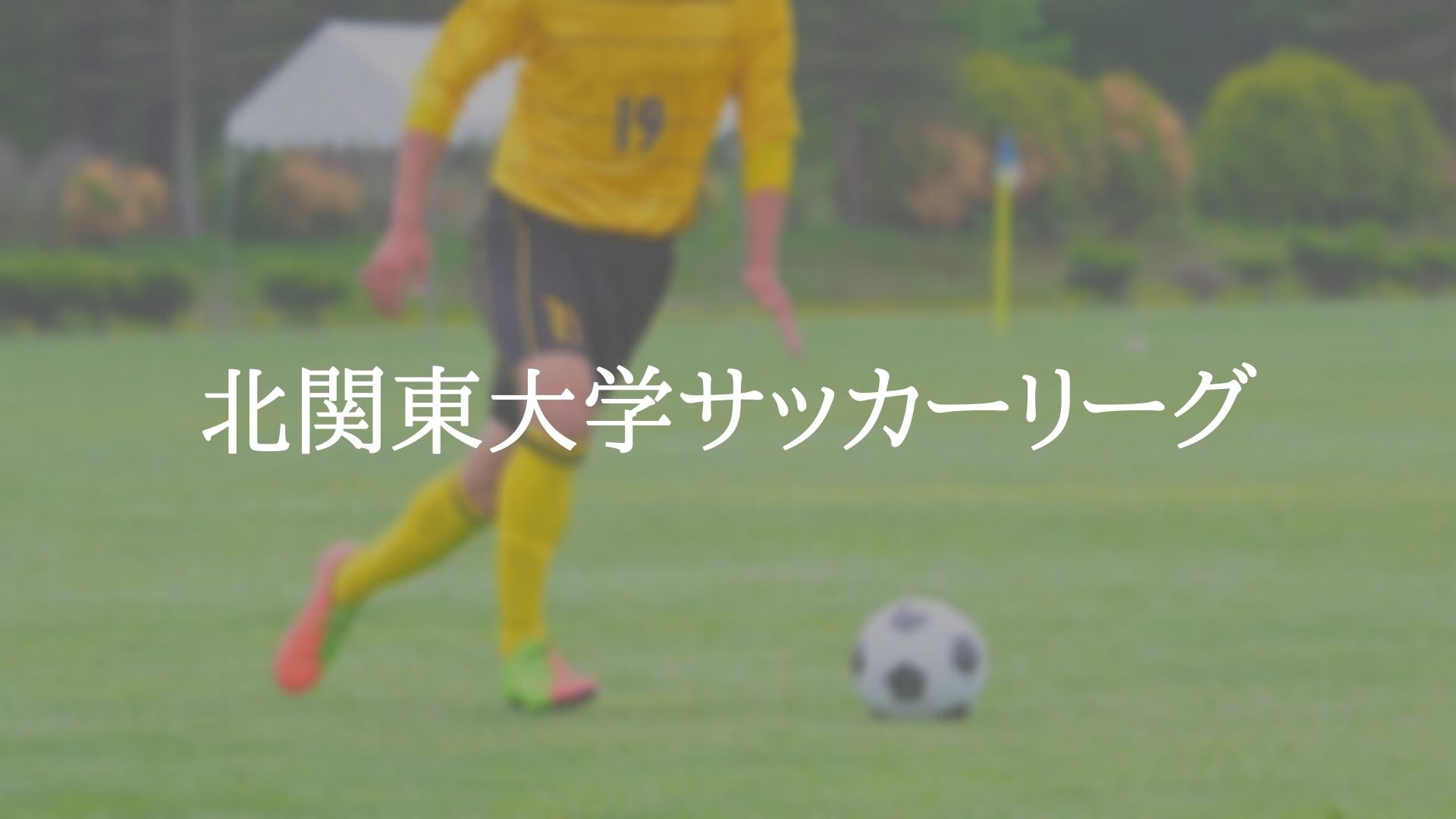 北関東大学サッカーリーグ アスリートバンク サッカー