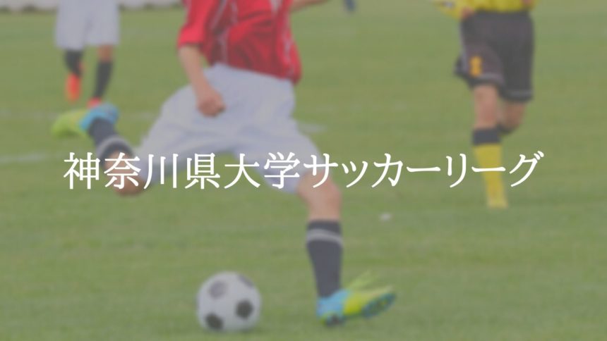 神奈川県大学サッカーリーグ アスリートバンク サッカー