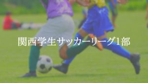 関西学生サッカーリーグ１部
