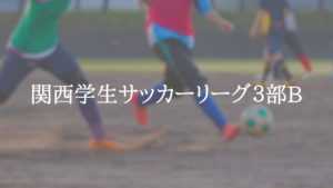 関西学生サッカーリーグ３部B