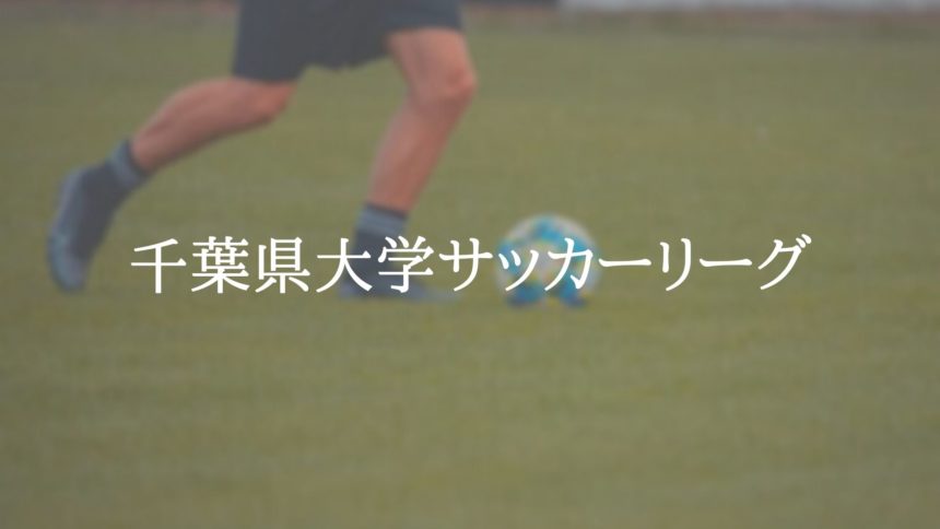 千葉県大学サッカーリーグ アスリートバンク サッカー