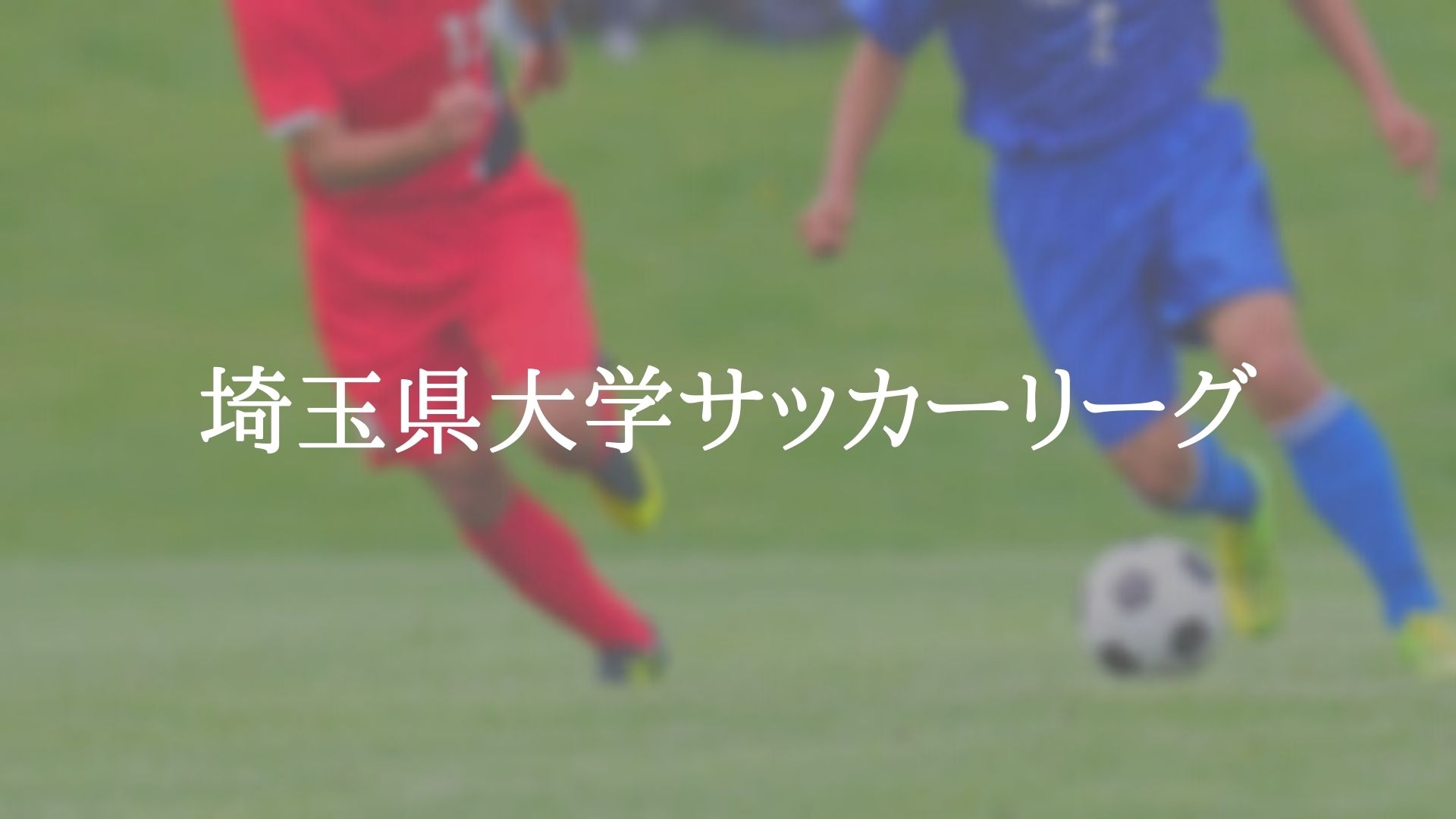埼玉県大学サッカーリーグ アスリートバンク サッカー