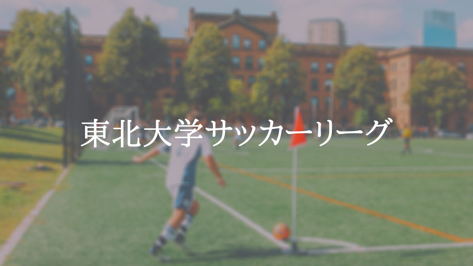 東北大学サッカーリーグ アスリートバンク サッカー