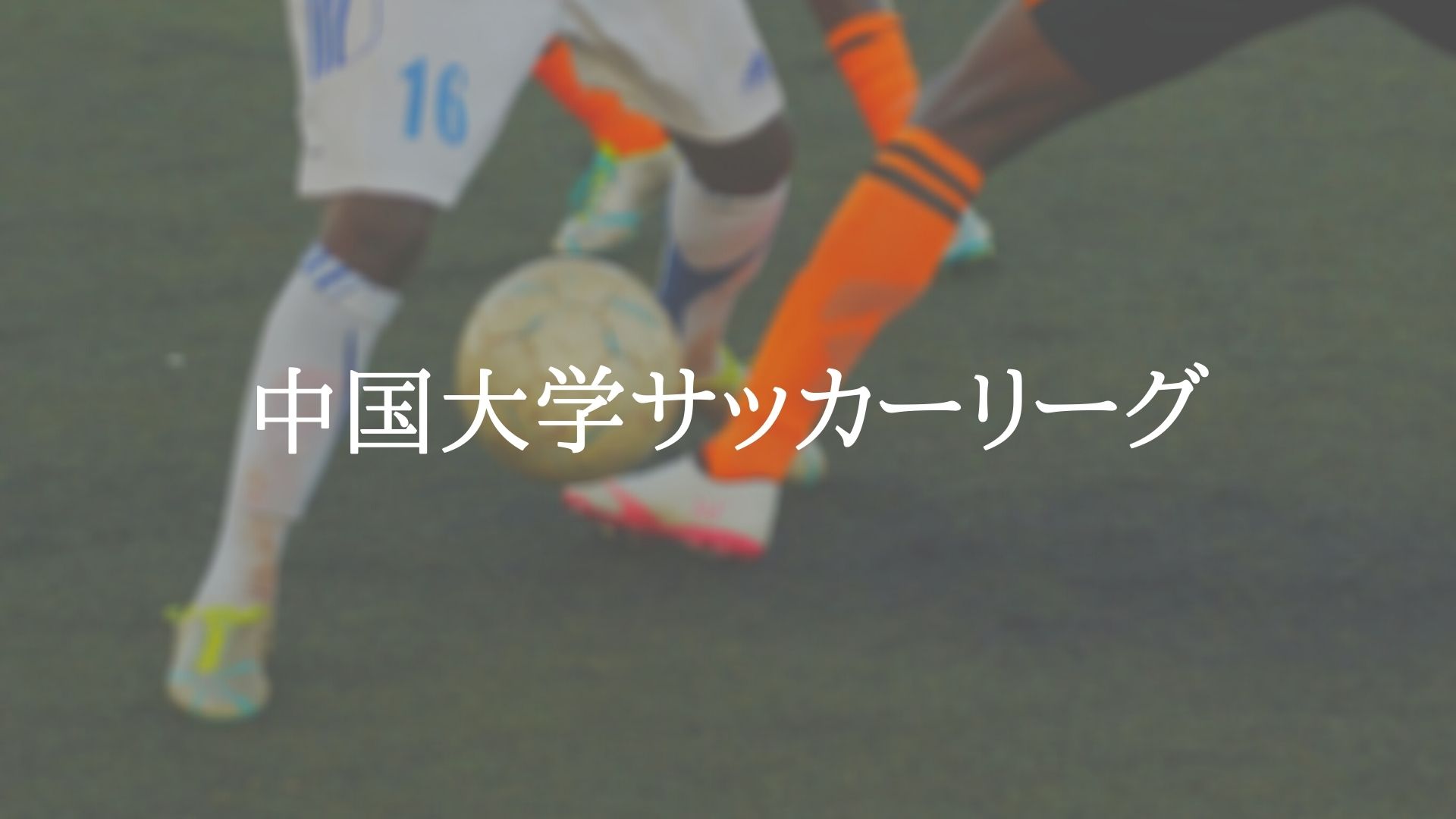 中国大学サッカーリーグ アスリートバンク サッカー