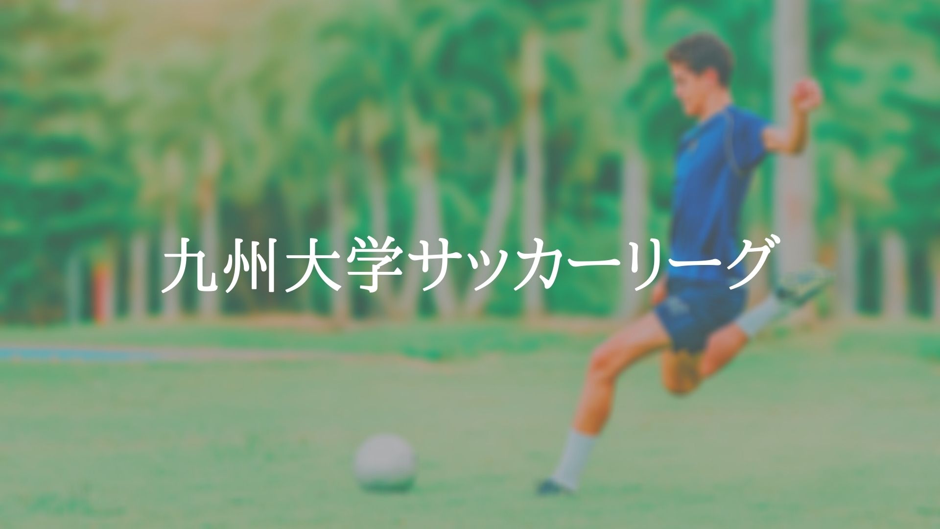 九州大学サッカーリーグ アスリートバンク サッカー