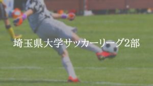 埼玉県大学サッカーリーグ２部