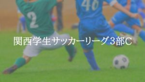 関西学生サッカーリーグ３部C