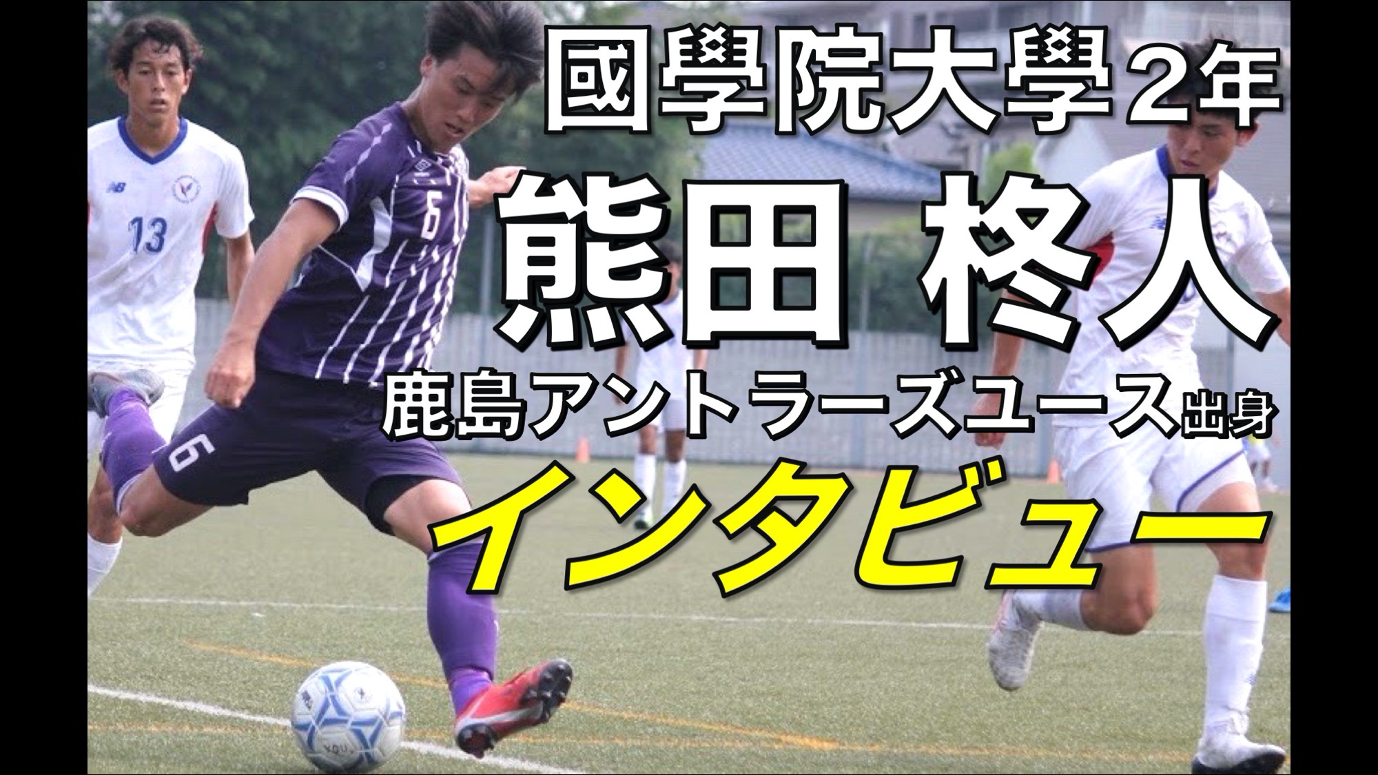 大学サッカー選手の声 東京都リーグ編 Vol ４ 國學院大學 熊田柊人選手 アスリートバンク サッカー