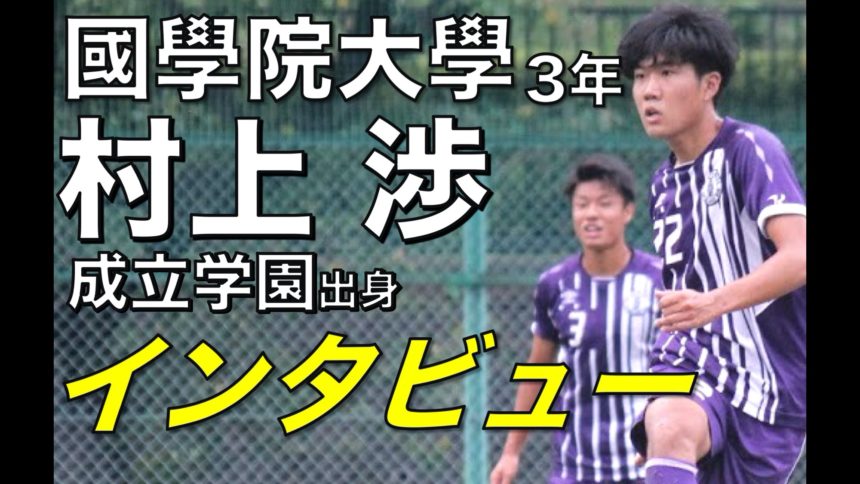 大学サッカー選手の声 東京都リーグ編 Vol 1 國學院大学 村上渉選手 アスリートバンク サッカー