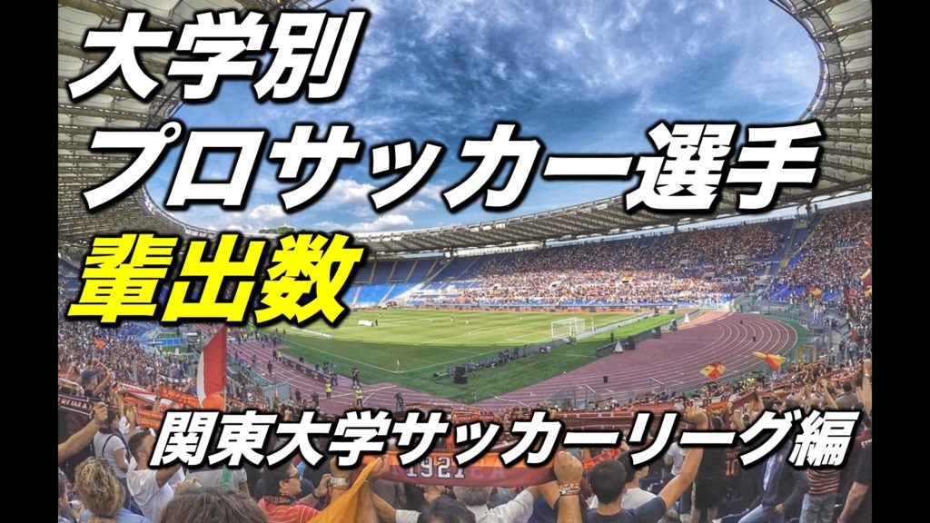 大学別現役プロサッカー選手数一覧 北信越 東海大学サッカーリーグ編 アスリートバンク サッカー