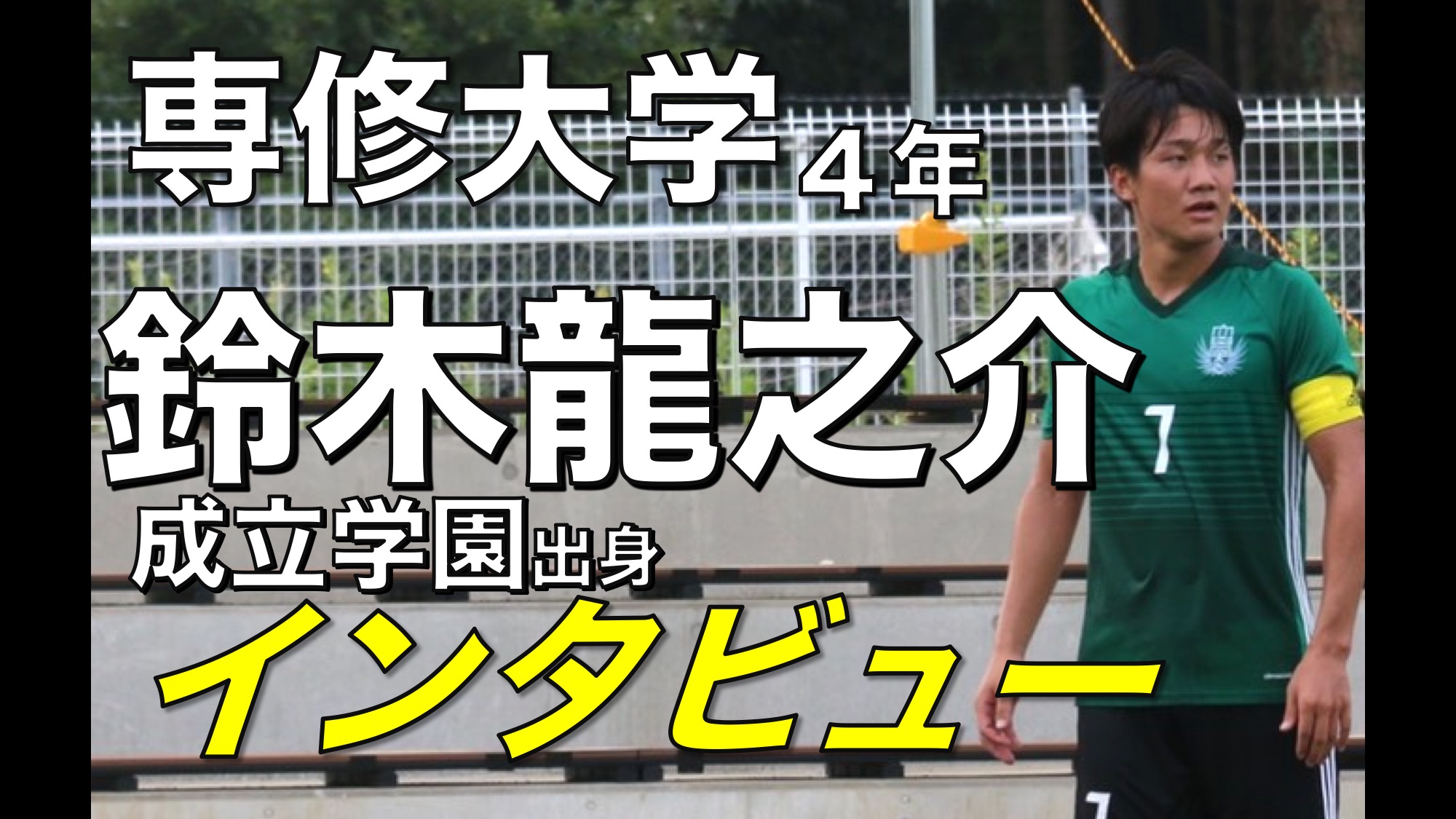 大学サッカー選手の声 関東大学サッカーリーグ編 Vol 3専修大学 鈴木龍之介選手 アスリートバンク サッカー