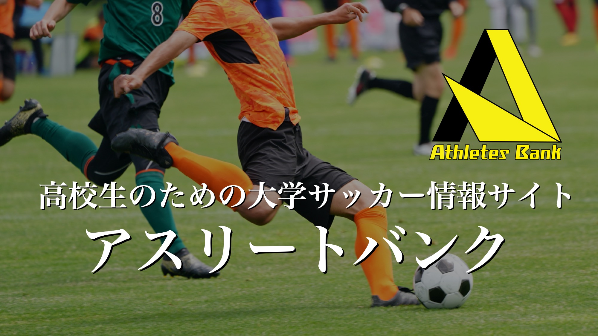 高校生のための大学サッカー情報サイト アスリートバンク