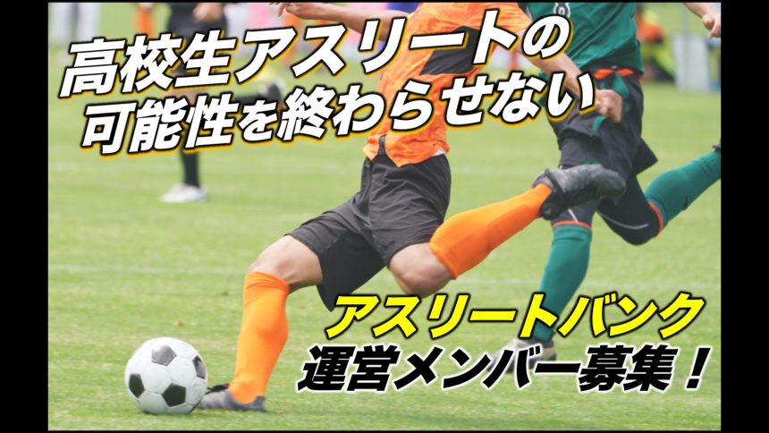 アスリートバンク運営メンバー募集 アスリートバンク サッカー アスリートバンク運営メンバー募集 アスリートバンク サッカー