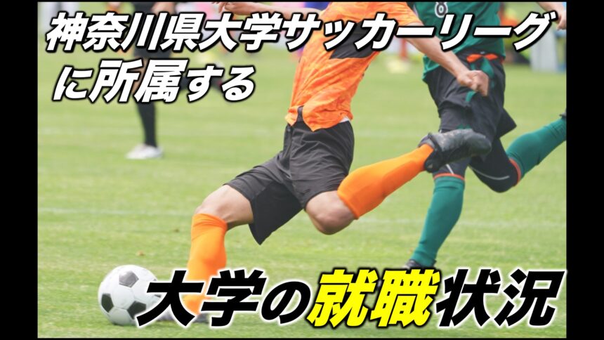 大学サッカー 神奈川県大学サッカーリーグに所属する大学の就職状況 アスリートバンク サッカー