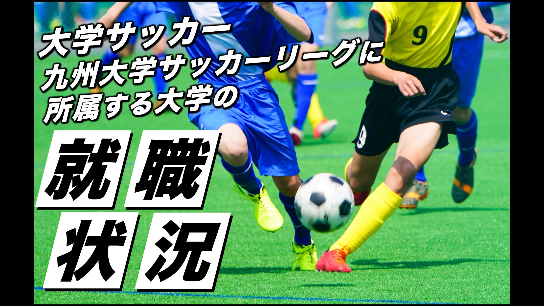 大学サッカー 九州大学サッカーリーグに所属する大学の就職状況 アスリートバンク サッカー
