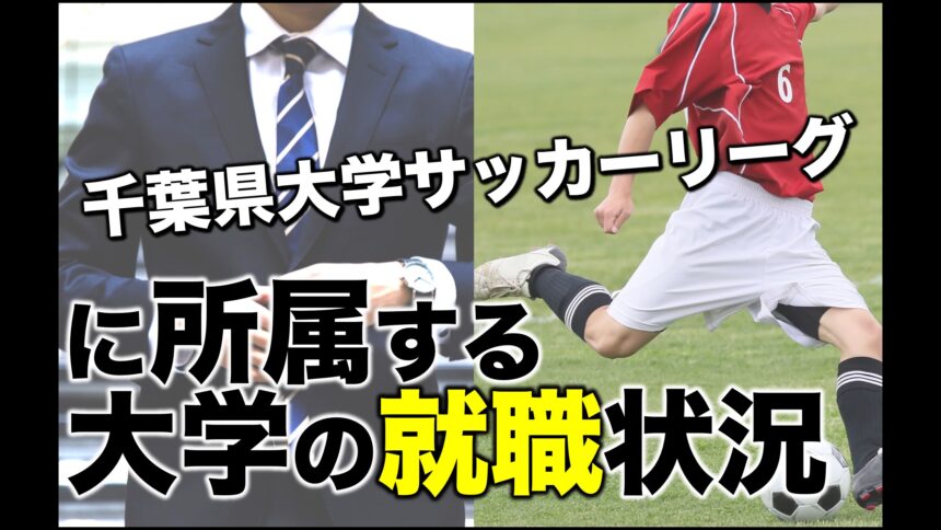 大学サッカー 千葉県大学サッカーリーグに所属する大学の就職状況 アスリートバンク サッカー