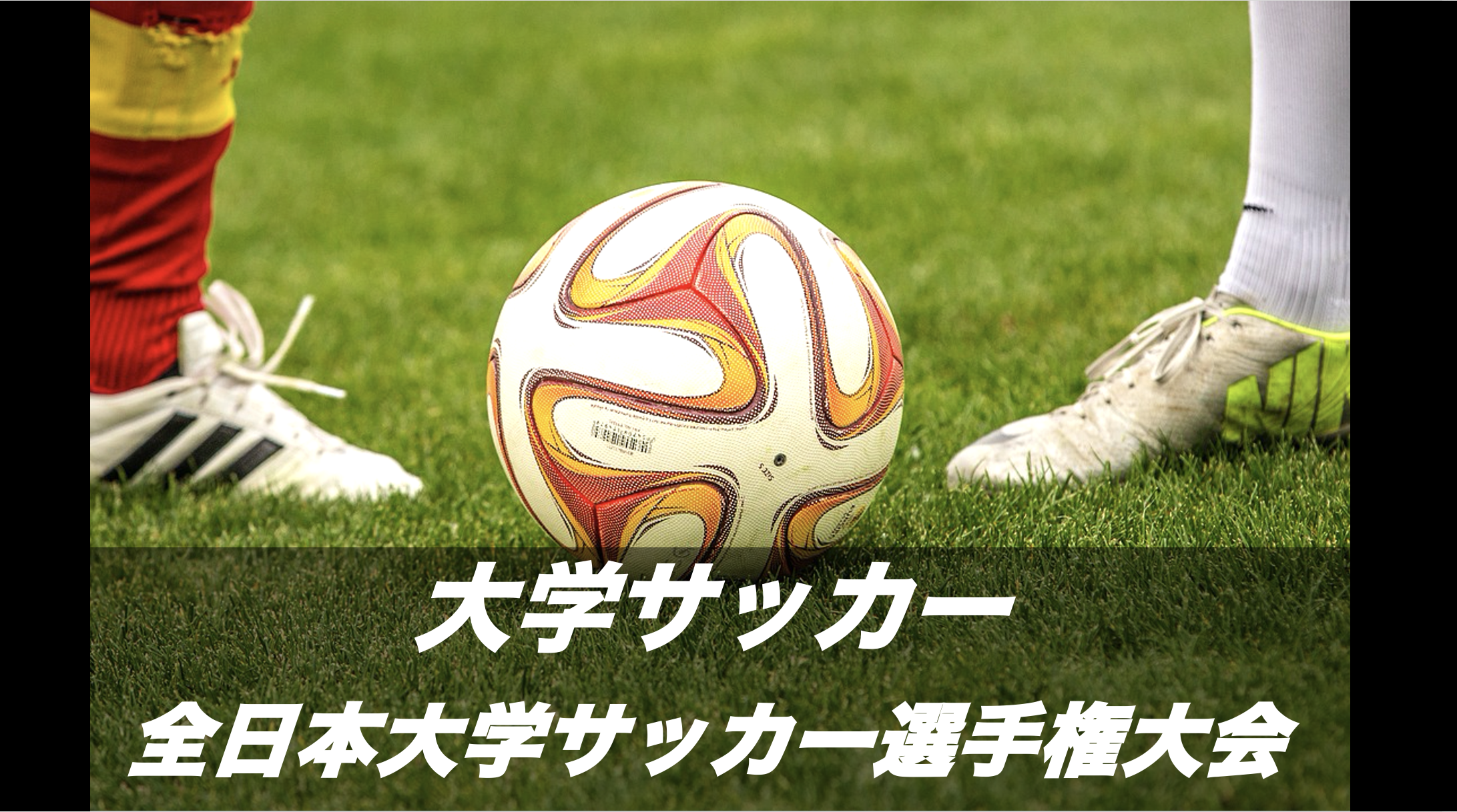 全日本大学サッカー選手権大会 通称 インカレ アスリートバンク サッカー