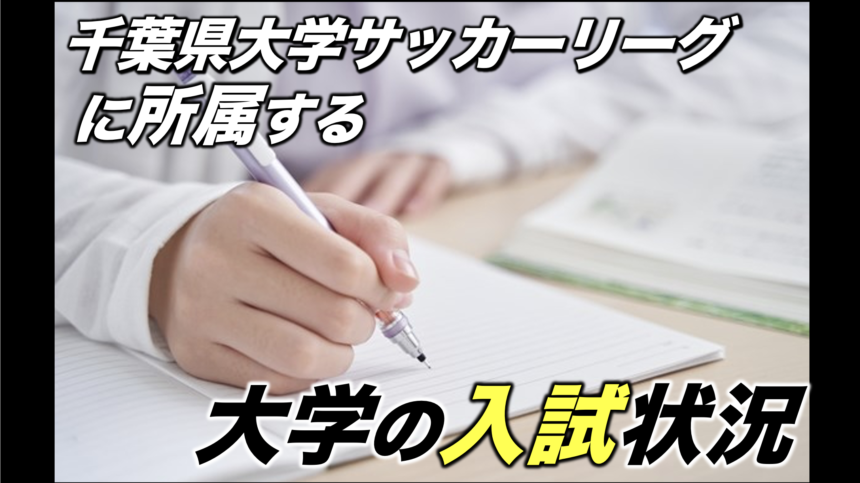 大学入試情報一覧 千葉県大学サッカーリーグ アスリートバンク サッカー