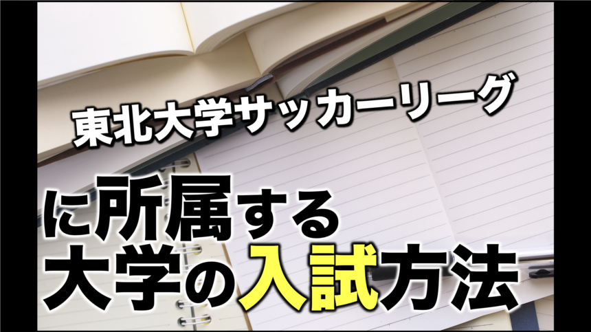 大学入試情報一覧 東北大学サッカーリーグ アスリートバンク サッカー