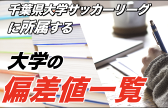 千葉県大学サッカーリーグ アスリートバンク サッカー