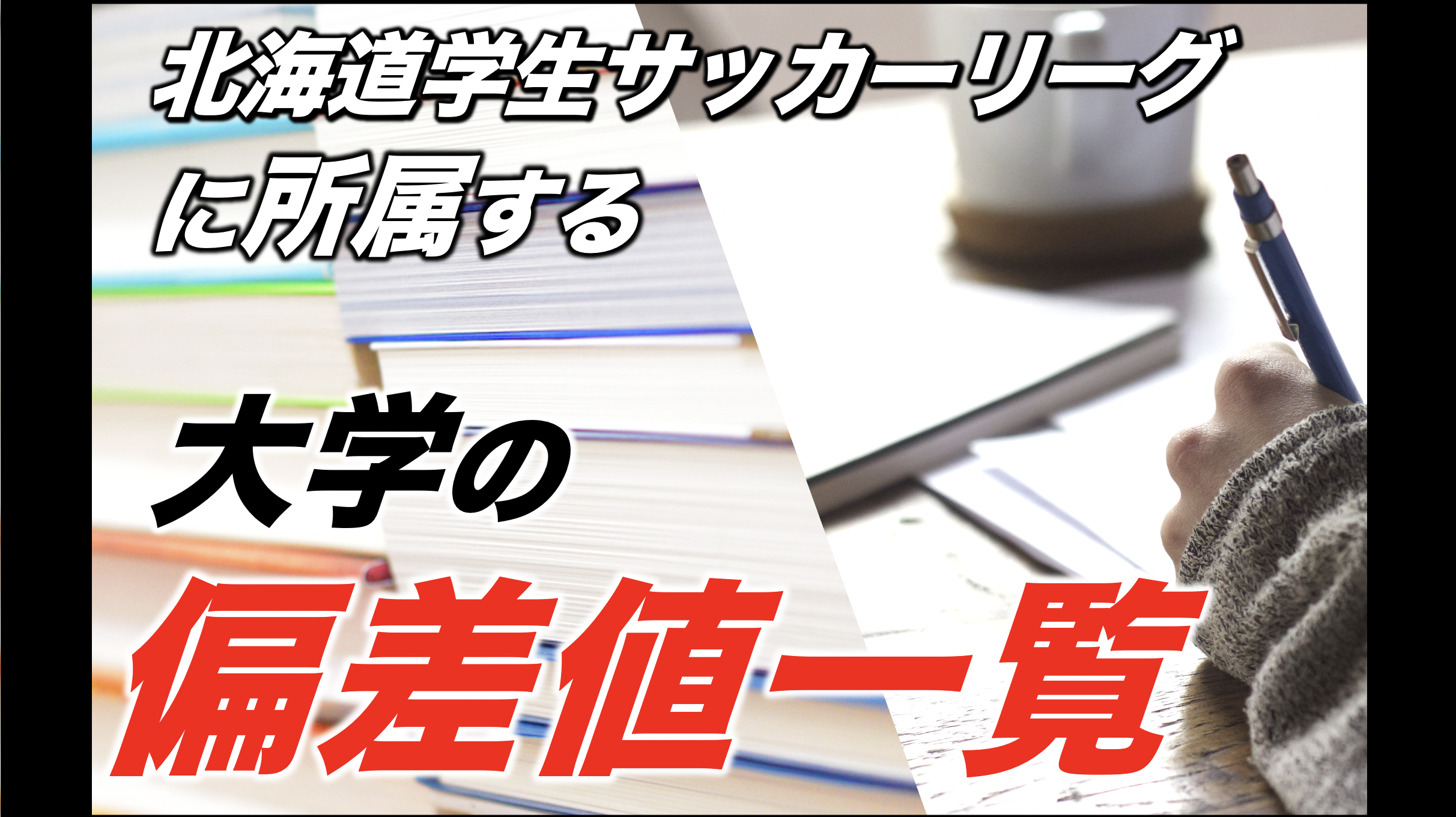 大学偏差値一覧 北海道大学サッカーリーグ アスリートバンク サッカー