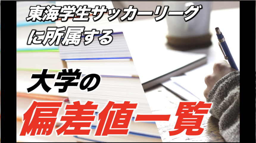 大学偏差値一覧 東海学生サッカーリーグ アスリートバンク サッカー