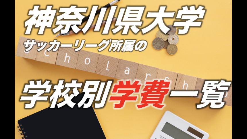 大学学費一覧 神奈川県大学サッカーリーグ アスリートバンク サッカー