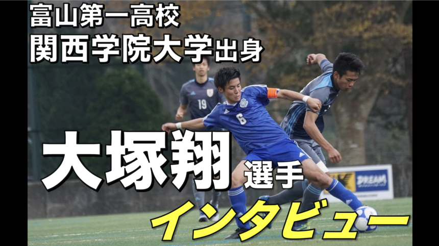 大学サッカー選手の声 関西学生サッカーリーグ編 Vol 8 関西学院大学 大塚翔選手 アスリートバンク サッカー