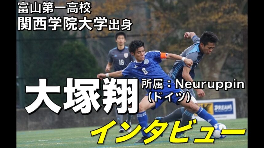 大学サッカー選手の声 関西学生サッカーリーグ編 Vol 8 関西学院大学 大塚翔選手 アスリートバンク サッカー