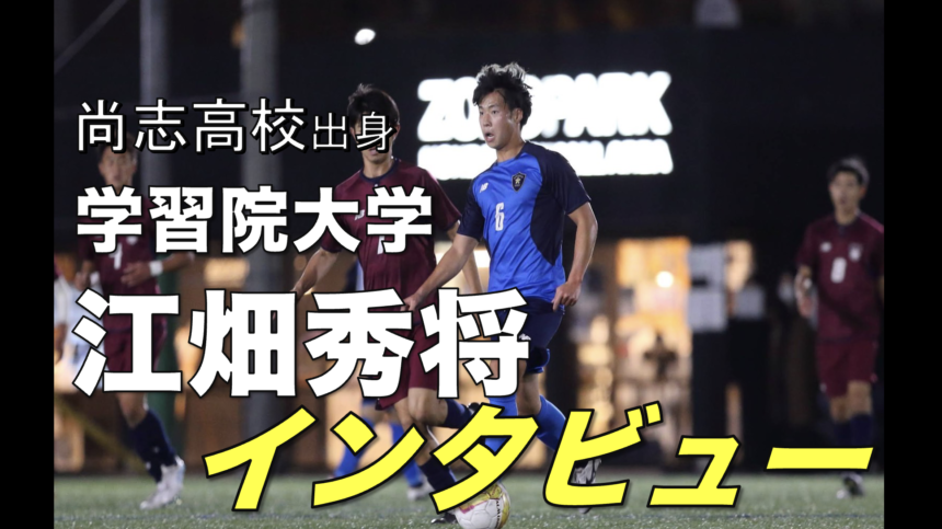 大学サッカー選手の声 東京都大学サッカーリーグ編 Vol 26 学習院大学 江畑秀将 選手 アスリートバンク サッカー