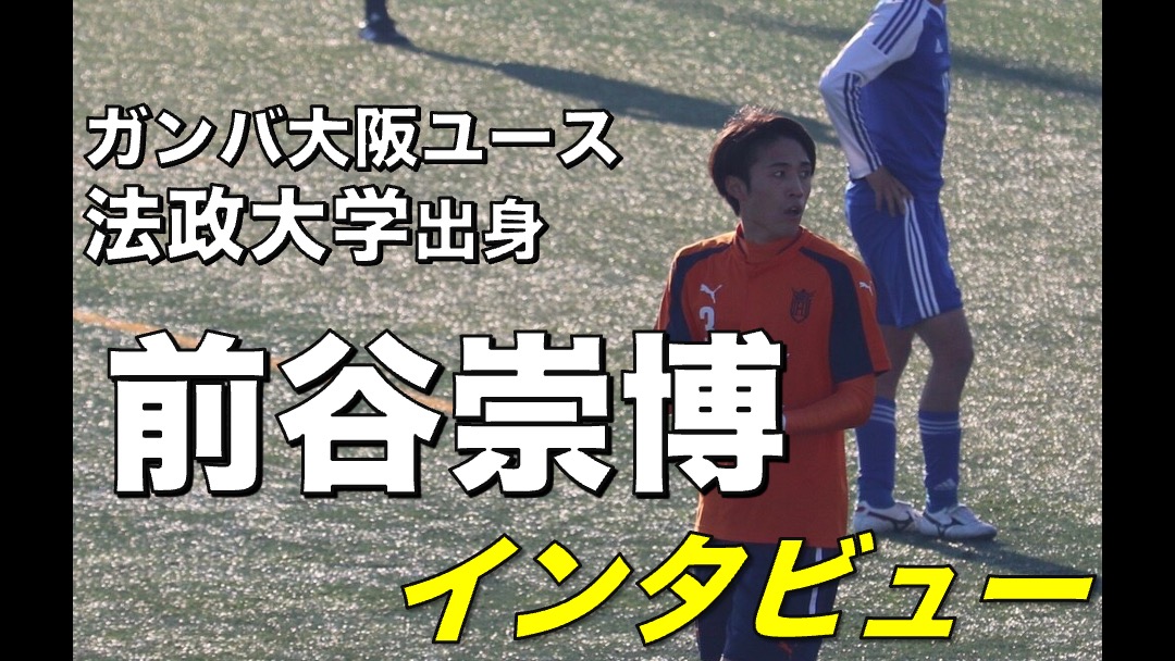 大学サッカー選手の声 関東大学サッカーリーグ編 Vol 33 法政大学 前谷崇博 選手 アスリートバンク サッカー