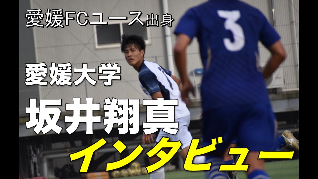 大学サッカー選手の声 四国大学サッカーリーグ編 愛媛大学 坂井翔真 選手 アスリートバンク サッカー