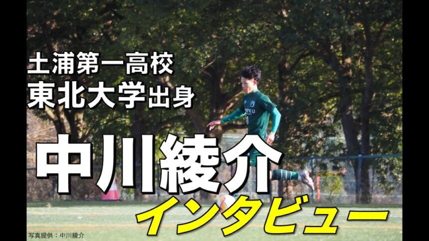 大学サッカー選手の声 東北大学サッカーリーグ編 Vol 38 東北大学 中川綾介 選手 アスリートバンク サッカー