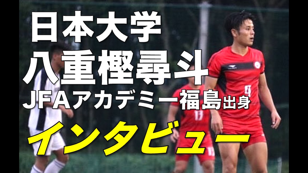 大学サッカー選手の声 関東大学サッカーリーグ編 Vol 2日本大学 八重樫尋斗選手 アスリートバンク サッカー