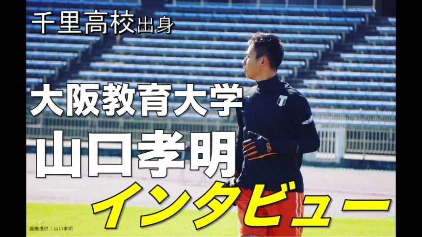 大学サッカー選手の声 関西学生サッカーリーグ編 Vol 37 大阪教育大学 山口孝明 選手 アスリートバンク サッカー