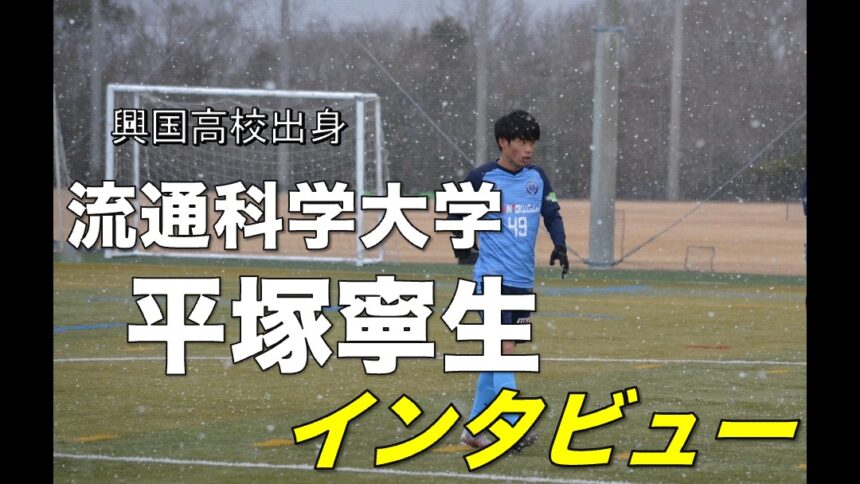 大学サッカー選手の声 関西学生サッカーリーグ編 Vol 27 流通科学大学 平塚寧生 選手 アスリートバンク サッカー