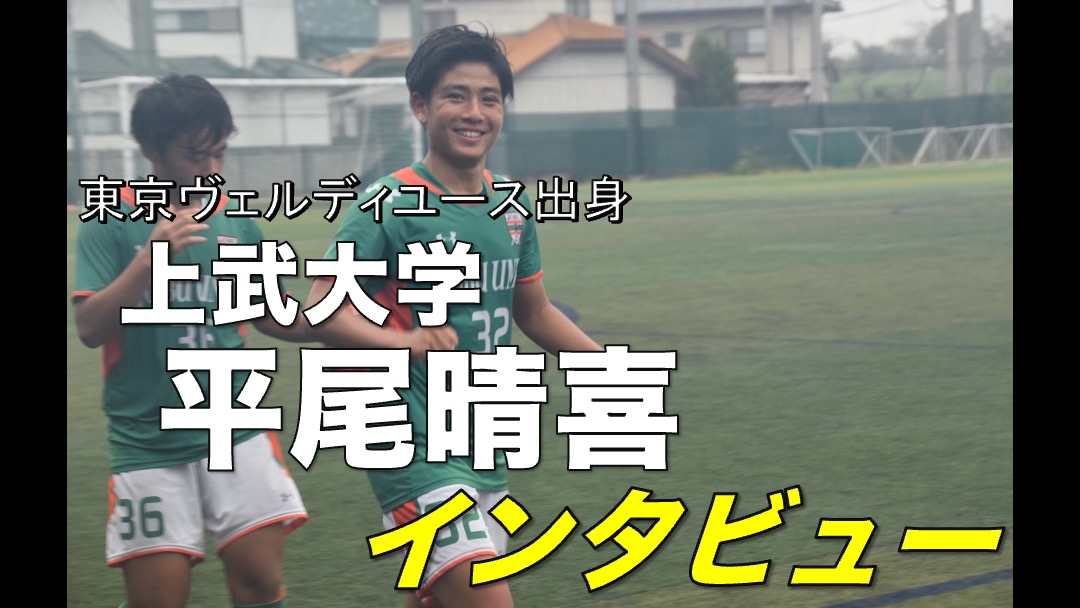 大学サッカー選手の声 関東大学サッカーリーグnorte編 Vol 19 上武大学 平尾晴喜選手 アスリートバンク サッカー