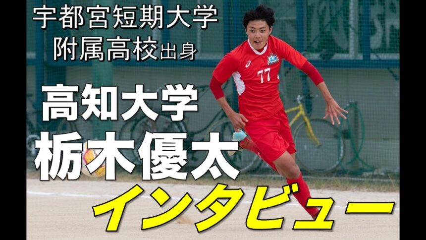 大学サッカー選手の声 四国大学サッカーリーグ編 Vol 18 高知大学 栃木優太選手 アスリートバンク サッカー