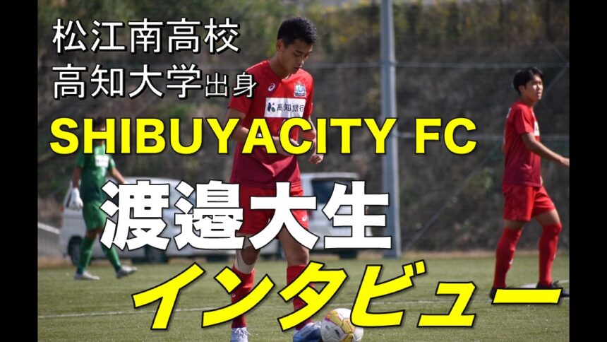 大学サッカー選手の声 四国大学サッカーリーグ編 Vol 15 高知大学 渡邉大生選手 アスリートバンク サッカー