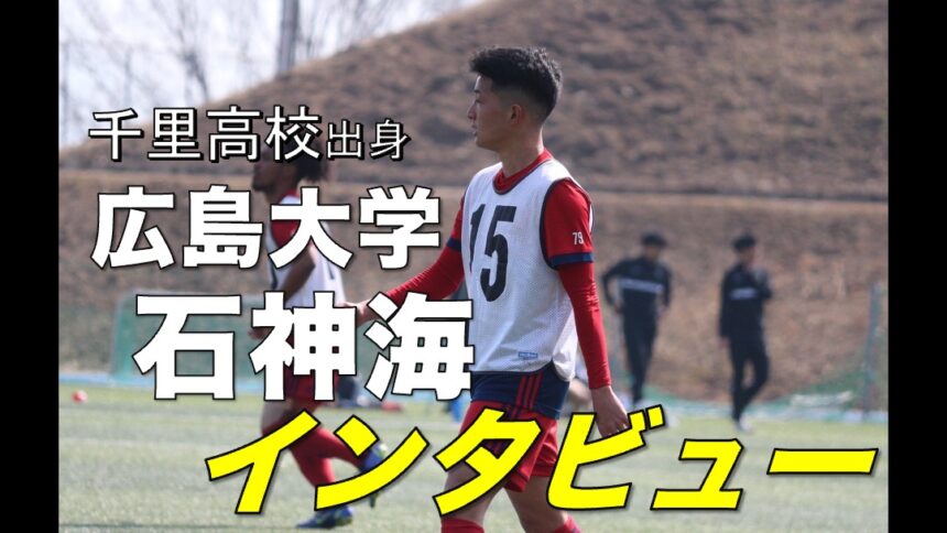 大学サッカー選手の声 中国大学サッカーリーグ編 広島大学 石神海 選手 アスリートバンク サッカー