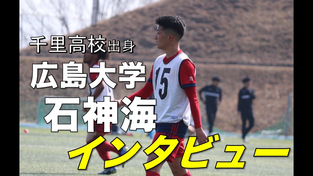 大学サッカー選手の声 中国大学サッカーリーグ編 Vol 36 広島大学 石神海 選手 アスリートバンク サッカー 大学サッカー選手の声 中国大学サッカーリーグ編 Vol 36 広島大学 石神海 選手 アスリートバンク サッカー