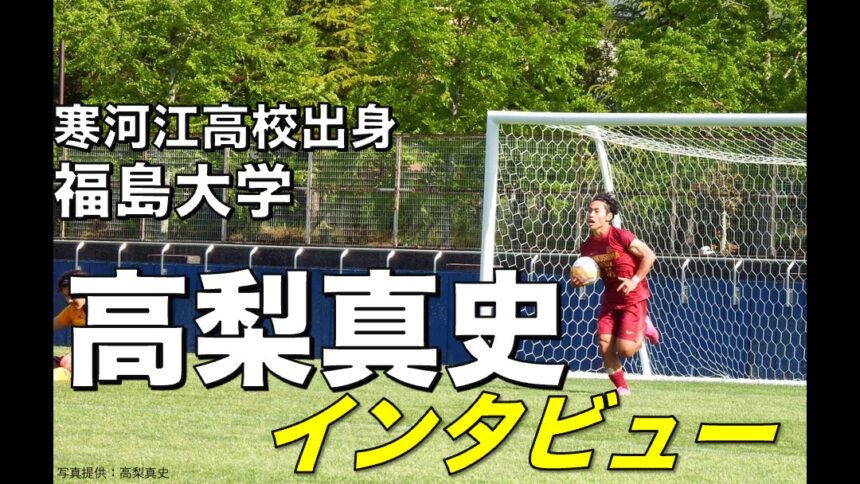 大学サッカー選手の声 東北大学サッカーリーグ編 福島大学 高梨真史 選手 アスリートバンク サッカー