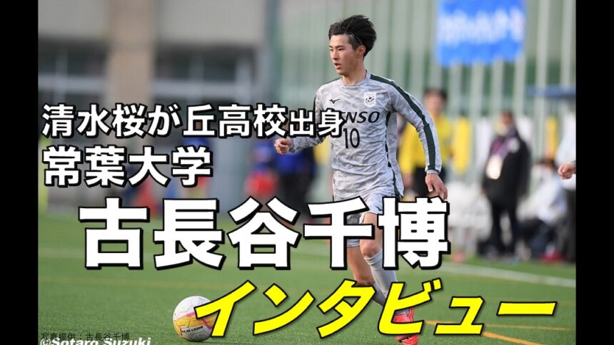 大学サッカー選手の声 東海学生サッカーリーグ編 常葉大学 古長谷千博 選手 アスリートバンク サッカー