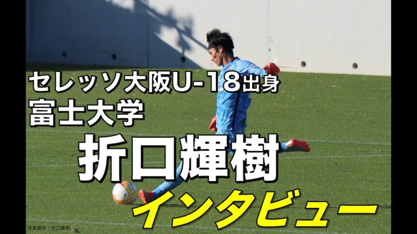 大学サッカー選手の声 東北大学サッカーリーグ編 Vol 45 富士大学 折口輝樹 選手 アスリートバンク サッカー