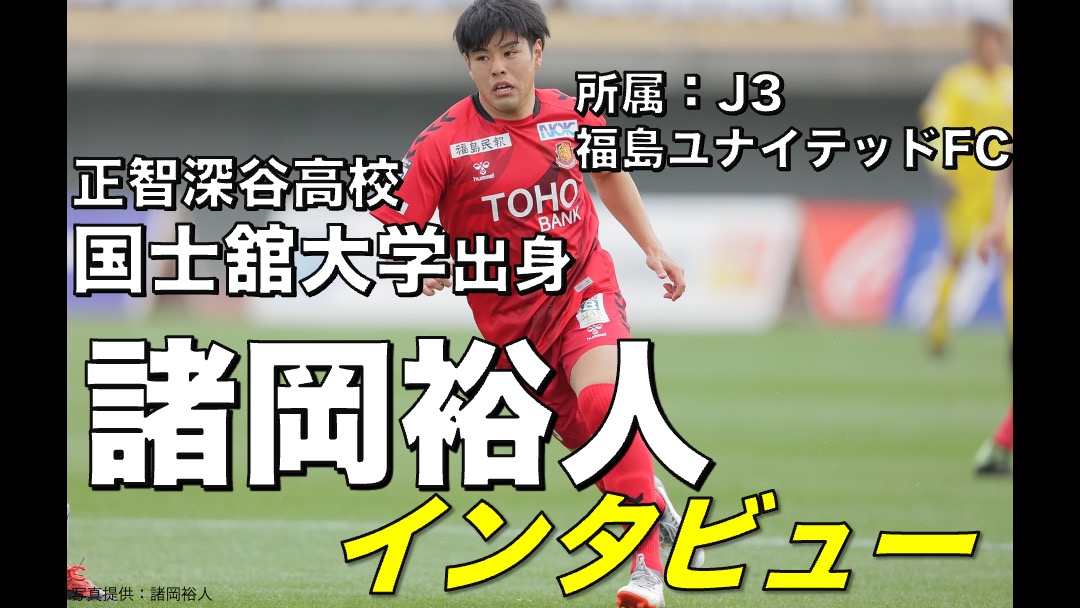 大学サッカー選手の声 関東大学サッカーリーグ編 Vol 42 国士舘大学 諸岡裕人 選手 アスリートバンク サッカー