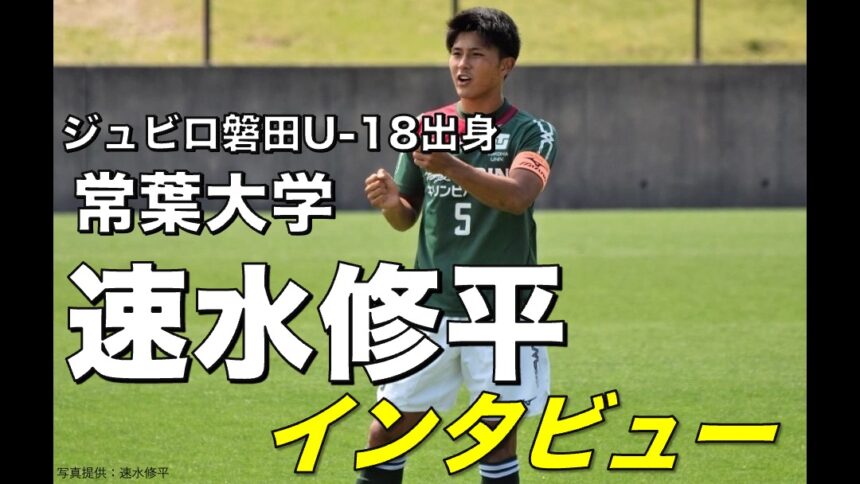 大学サッカー選手の声 東海学生サッカーリーグ編 常葉大学 速水修平 選手 アスリートバンク サッカー