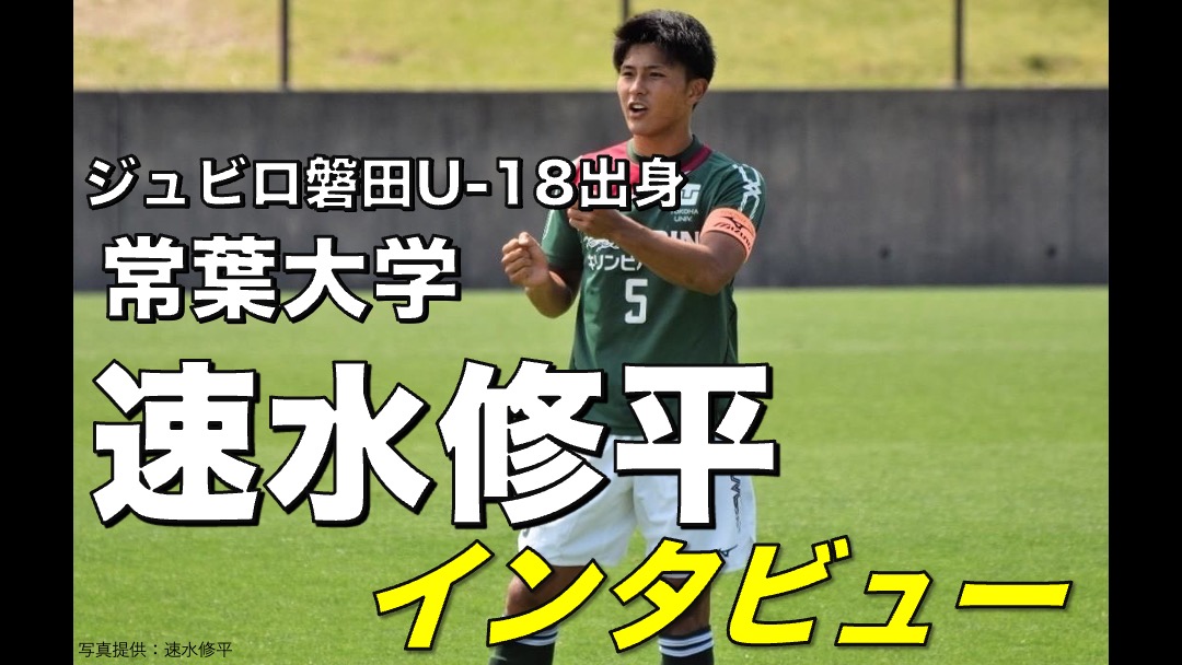 大学サッカー選手の声 東海学生サッカーリーグ編 Vol 41 常葉大学 速水修平 選手 アスリートバンク サッカー