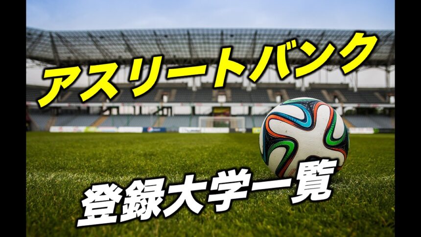 アスリートバンク 登録大学一覧 アスリートバンク サッカー アスリートバンク 登録大学一覧 アスリートバンク サッカー