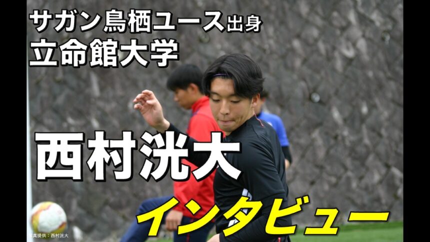 大学サッカー選手の声 関西学生サッカーリーグ編 立命館大学 西村洸大 選手 アスリートバンク サッカー 大学サッカー選手の声 関西学生サッカーリーグ編 立命館大学 西村洸大 選手 アスリートバンク サッカー