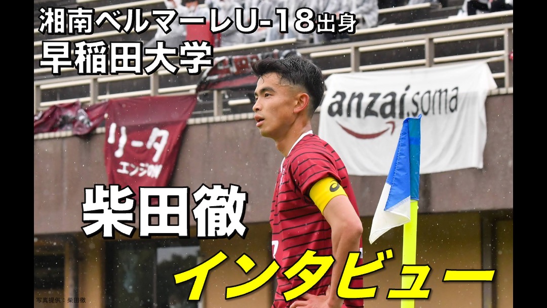 大学サッカー選手の声 関東大学サッカーリーグ編 Vol 53 早稲田大学 柴田徹 選手 アスリートバンク サッカー